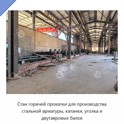Стан горячей прокатки для производства стальной арматуры, катанки, уголка и двутавровых балок