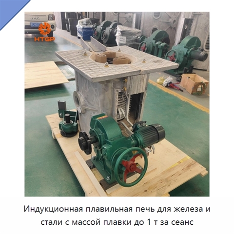 Индукционная плавильная печь для железа и стали с массой плавки до 1 т за сеанс