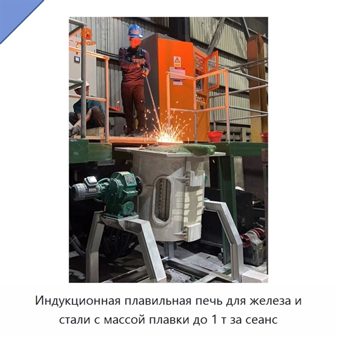 Индукционная плавильная печь для железа и стали с массой плавки до 1 т за сеанс