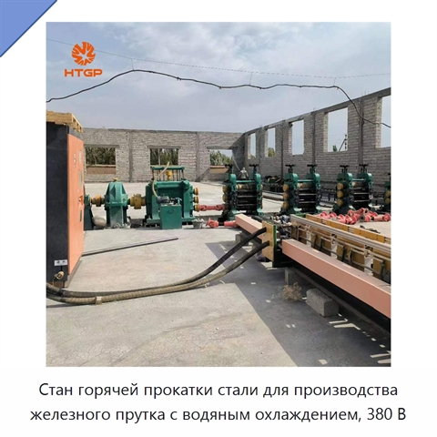 Стан горячей прокатки стали для производства железного прутка с водяным охлаждением, 380 В