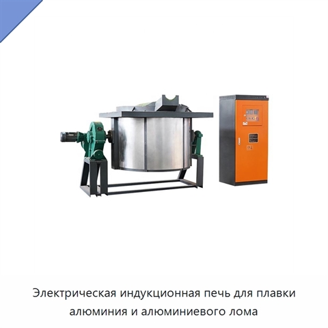 Электрическая индукционная печь для плавки алюминия и алюминиевого лома