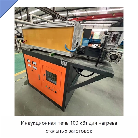 Индукционная печь 100 кВт для нагрева стальных заготовок