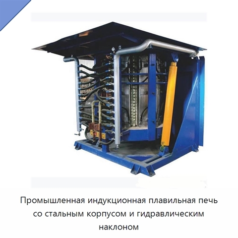 Промышленная индукционная плавильная печь со стальным корпусом и гидравлическим наклоном