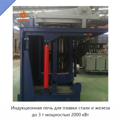 Индукционная печь для плавки стали и железа до 3 т мощностью 2000 кВт