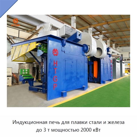 Индукционная печь для плавки стали и железа до 3 т мощностью 2000 кВт