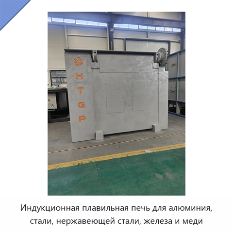 Индукционная плавильная печь для алюминия, стали, нержавеющей стали, железа и меди