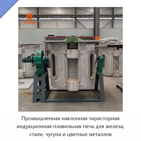 Промышленная наклонная тиристорная индукционная плавильная печь для железа, стали, чугуна и цветных металлов