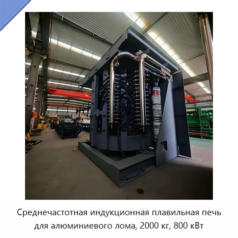Среднечастотная индукционная плавильная печь для алюминиевого лома, 2000 кг, 800 кВт