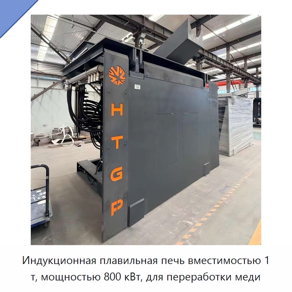 Индукционная плавильная печь вместимостью 1 т, мощностью 800 кВт, для переработки меди — Промышленные печи