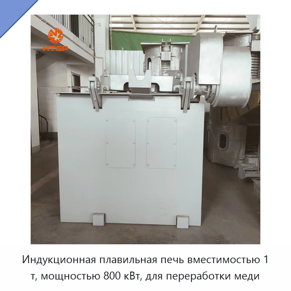 Индукционная плавильная печь вместимостью 1 т, мощностью 800 кВт, для переработки меди