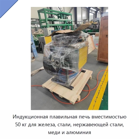 Индукционная плавильная печь вместимостью 50 кг для железа, стали, нержавеющей стали, меди и алюминия