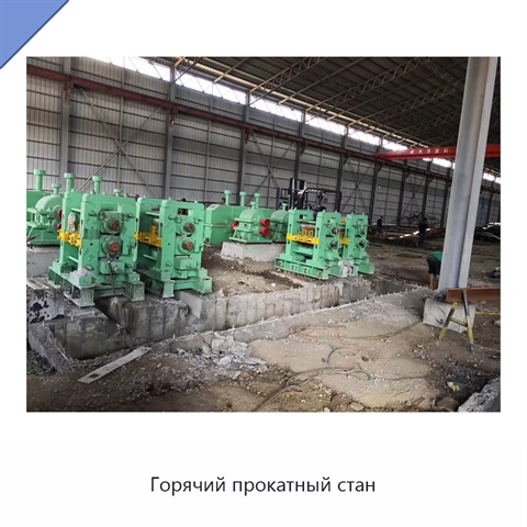 Горячий прокатный стан