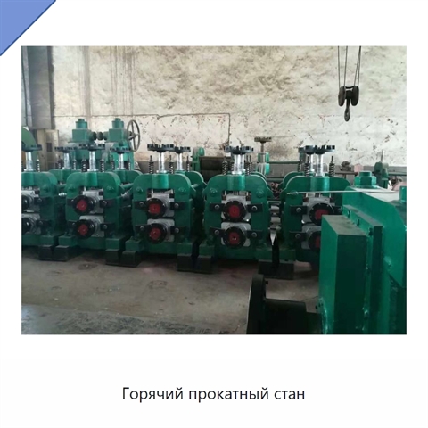 Горячий прокатный стан