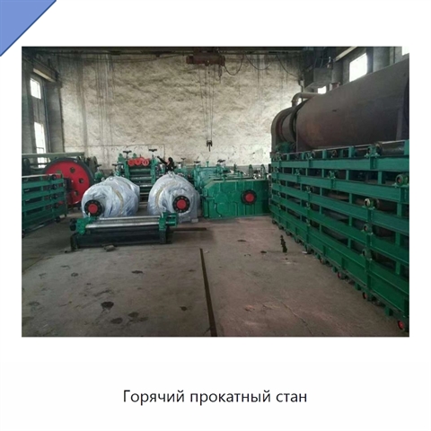 Горячий прокатный стан