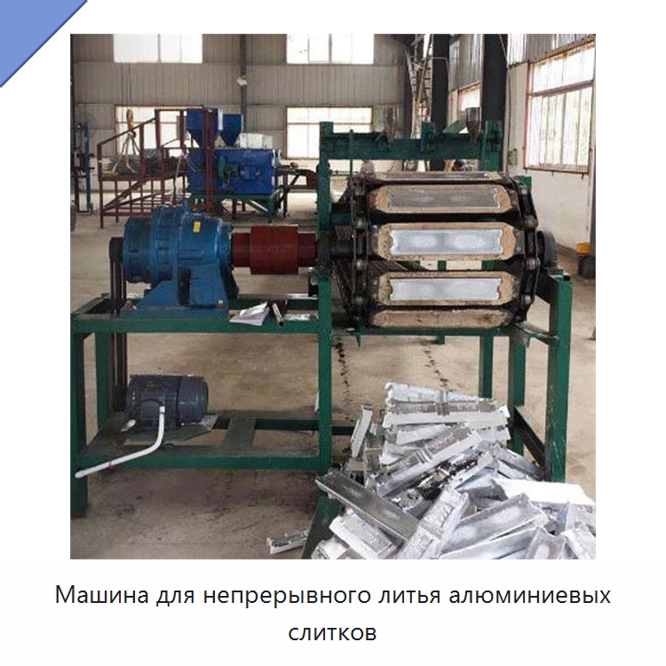 Машина для непрерывного литья алюминиевых слитков — Литейное оборудование