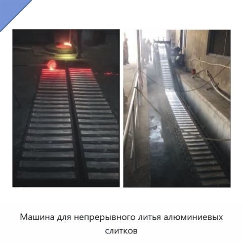 Машина для непрерывного литья алюминиевых слитков