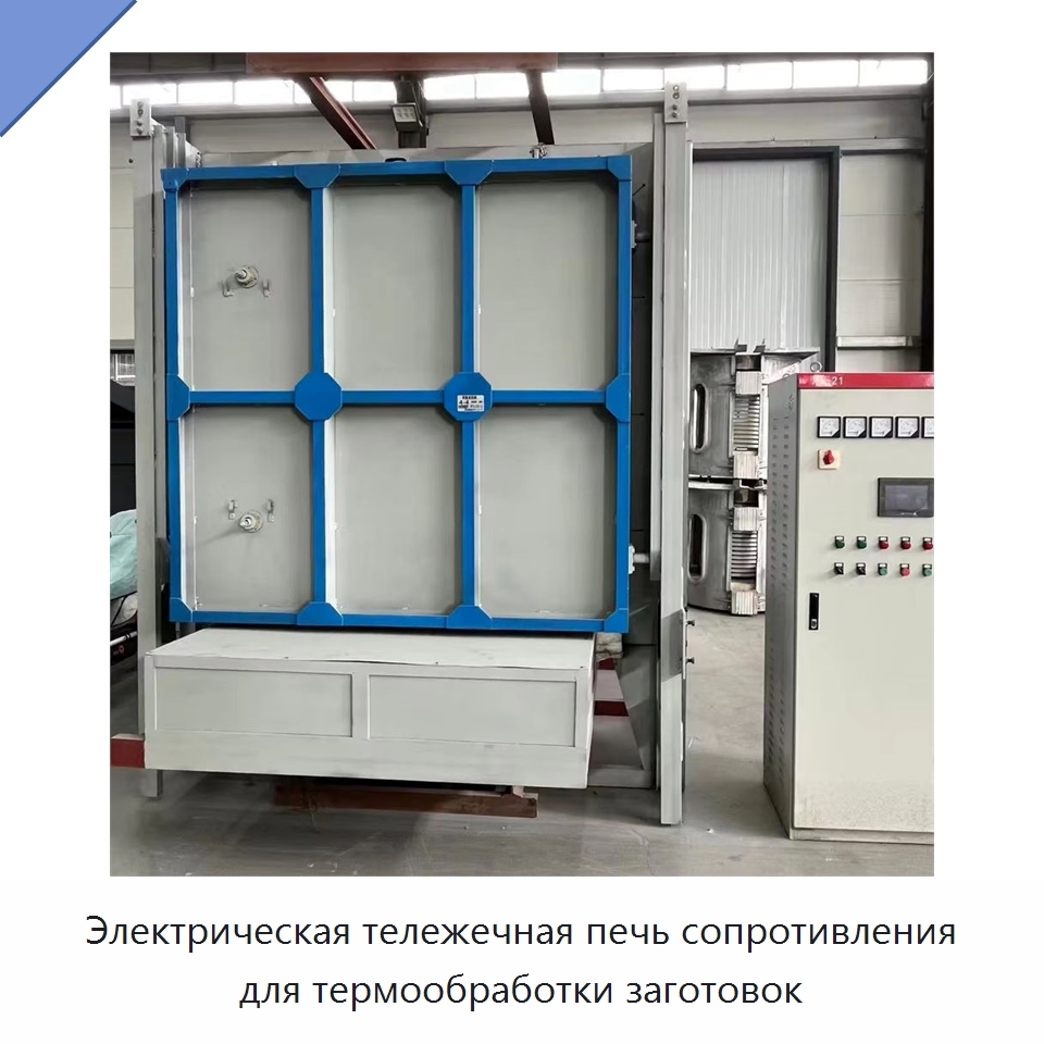 Электрическая тележечная печь сопротивления для термообработки заготовок — Промышленные печи