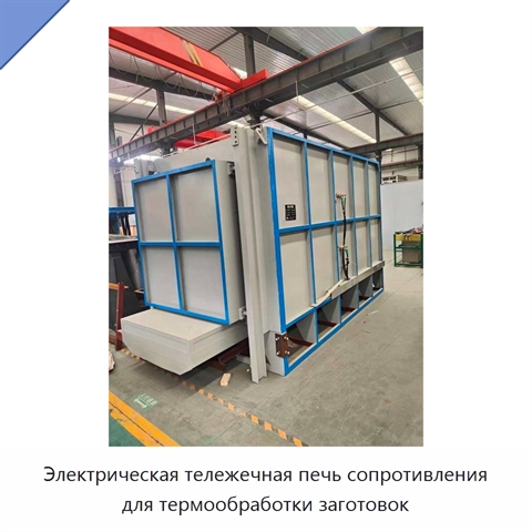Электрическая тележечная печь сопротивления для термообработки заготовок