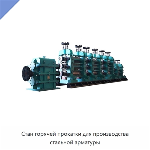 Стан горячей прокатки для производства стальной арматуры