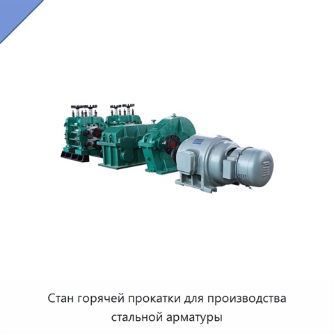 Стан горячей прокатки для производства стальной арматуры