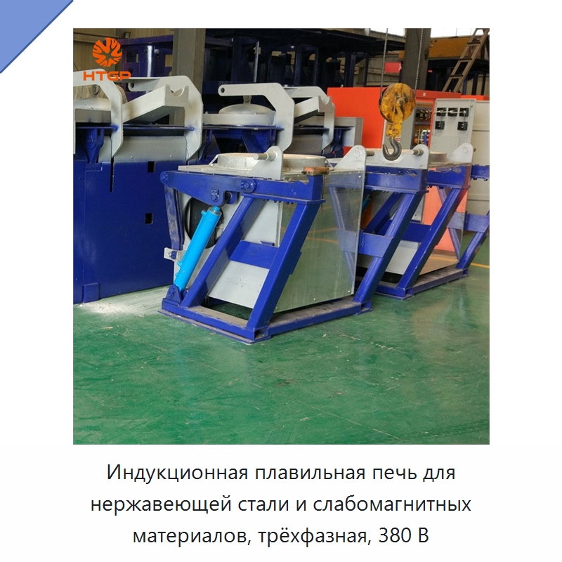 Индукционная плавильная печь для нержавеющей стали и слабомагнитных материалов, трёхфазная, 380 В — Промышленные печи