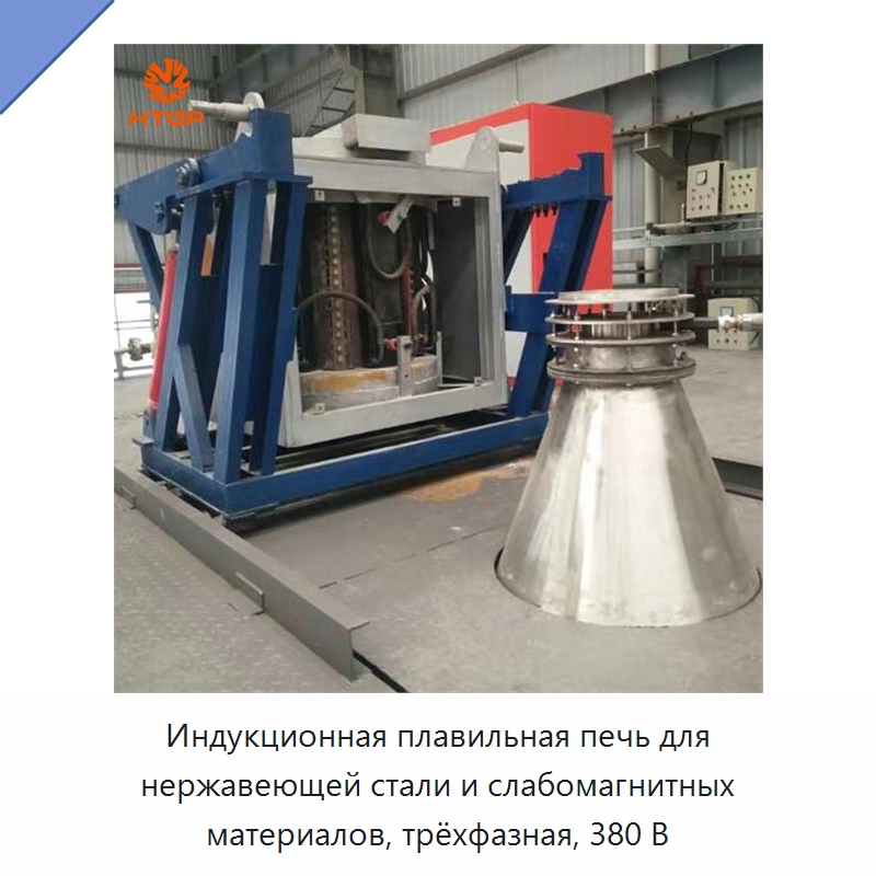 Индукционная плавильная печь для нержавеющей стали и слабомагнитных материалов, трёхфазная, 380 В