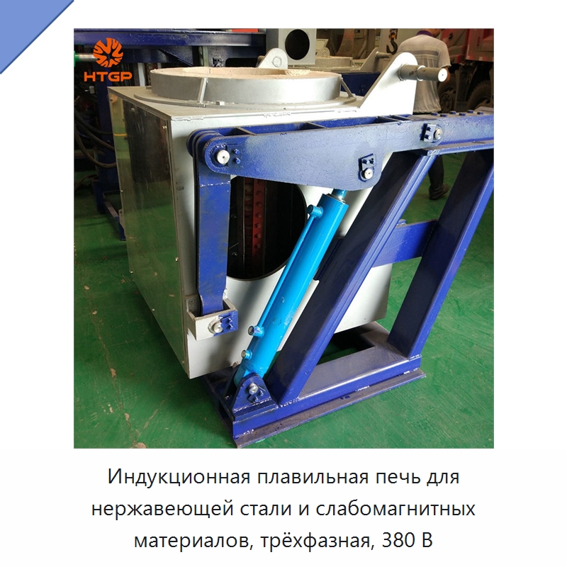 Индукционная плавильная печь для нержавеющей стали и слабомагнитных материалов, трёхфазная, 380 В