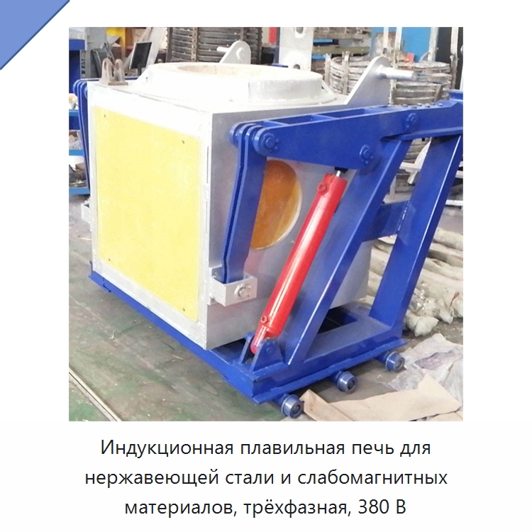 Индукционная плавильная печь для нержавеющей стали и слабомагнитных материалов, трёхфазная, 380 В