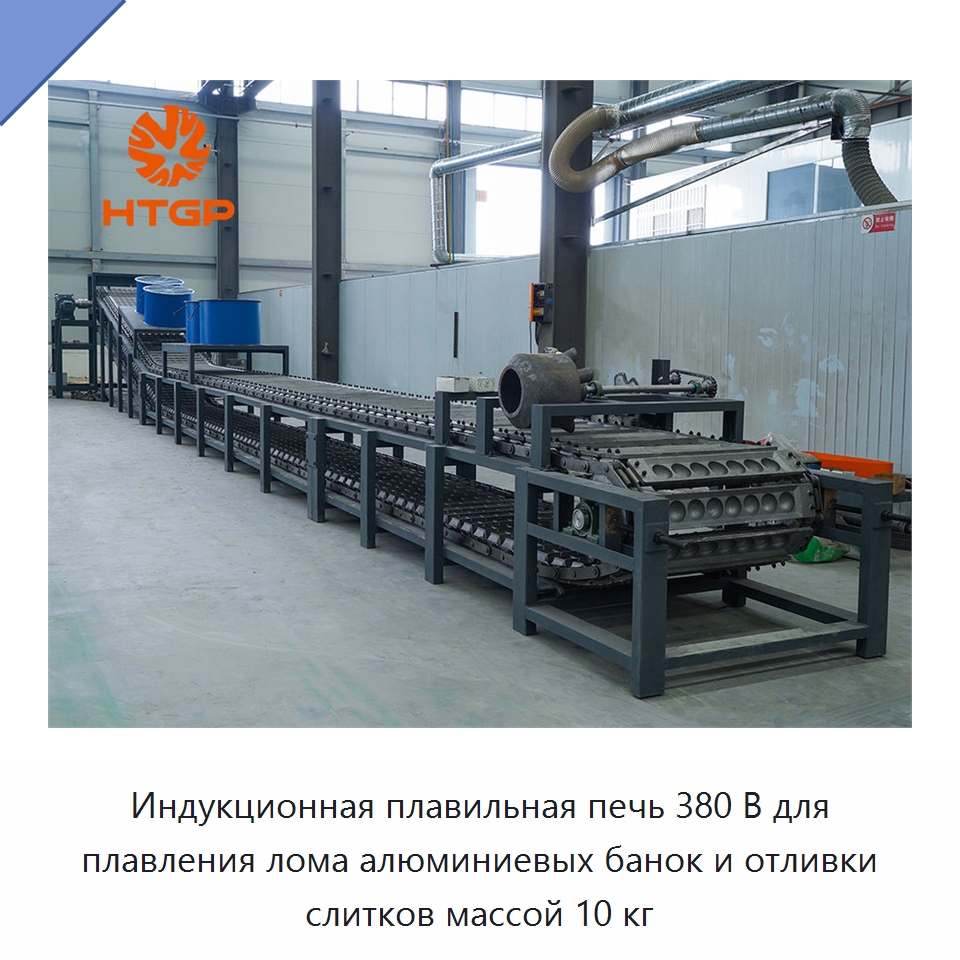 Индукционная плавильная печь 380 В для плавления лома алюминиевых банок и отливки слитков массой 10 кг — Промышленные печи