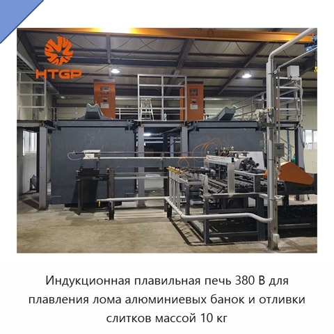 Индукционная плавильная печь 380 В для плавления лома алюминиевых банок и отливки слитков массой 10 кг