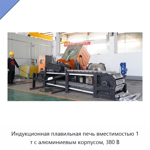 Индукционная плавильная печь вместимостью 1 т с алюминиевым корпусом, 380 В