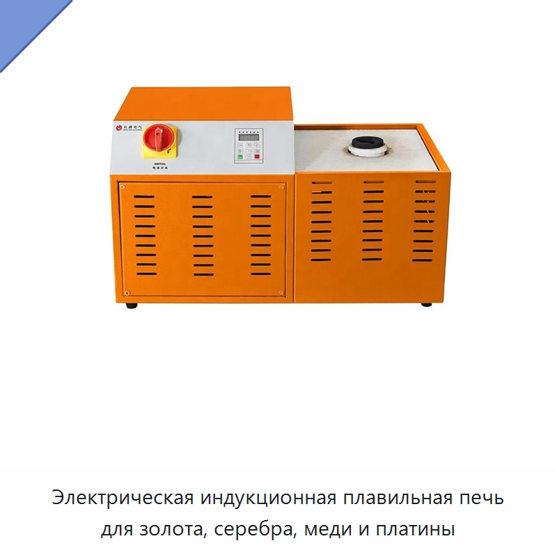Электрическая индукционная плавильная печь для золота, серебра, меди и платины — Промышленные печи