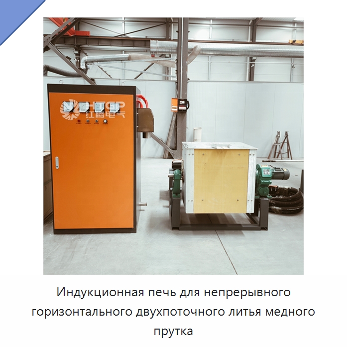 Индукционная печь для непрерывного горизонтального двухпоточного литья медного прутка — Промышленные печи