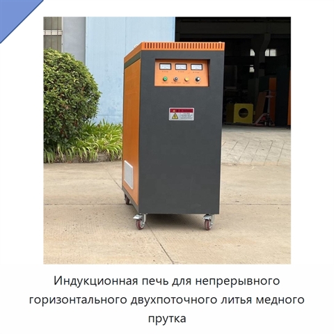 Индукционная печь для непрерывного горизонтального двухпоточного литья медного прутка