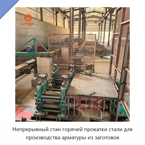 Непрерывный стан горячей прокатки стали для производства арматуры из заготовок