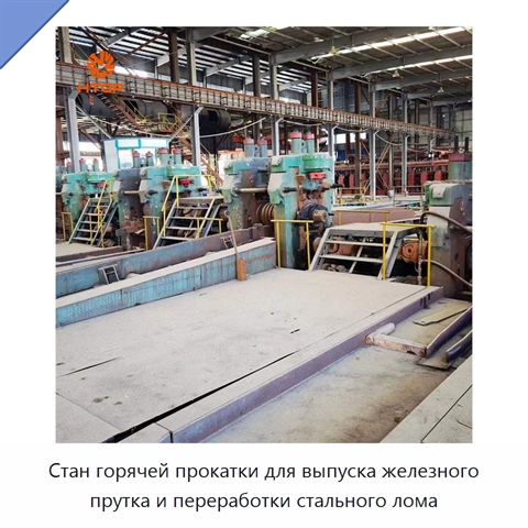 Стан горячей прокатки для выпуска железного прутка и переработки стального лома