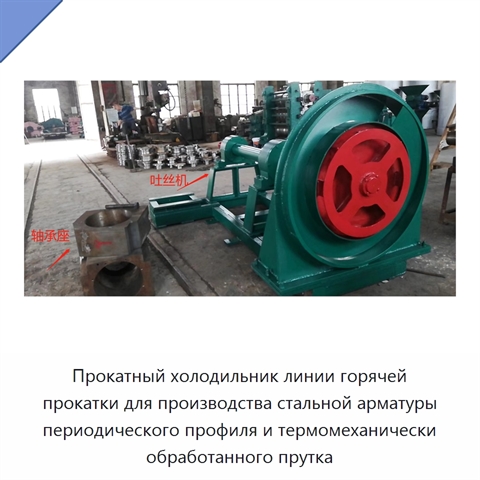 Прокатный холодильник линии горячей прокатки для производства стальной арматуры периодического профиля и термомеханически обработанного прутка
