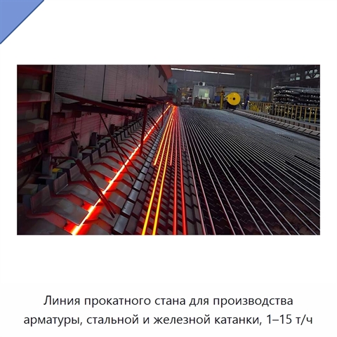 Линия прокатного стана для производства арматуры, стальной и железной катанки, 1–15 т/ч