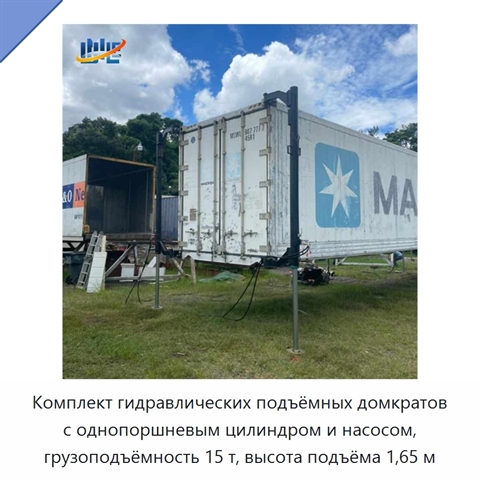 Комплект гидравлических подъёмных домкратов с однопоршневым цилиндром и насосом, грузоподъёмность 15 т, высота подъёма 1,65 м