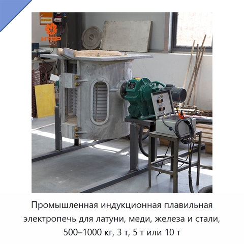 Промышленная индукционная плавильная электропечь для латуни, меди, железа и стали, 500–1000 кг, 3 т, 5 т или 10 т