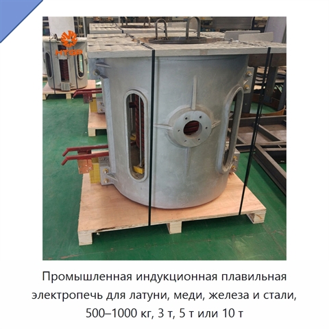 Промышленная индукционная плавильная электропечь для латуни, меди, железа и стали, 500–1000 кг, 3 т, 5 т или 10 т