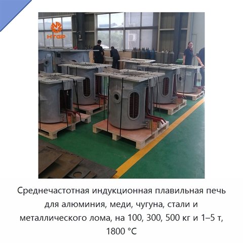 Среднечастотная индукционная плавильная печь для алюминия, меди, чугуна, стали и металлического лома, на 100, 300, 500 кг и 1–5 т, 1800 °C