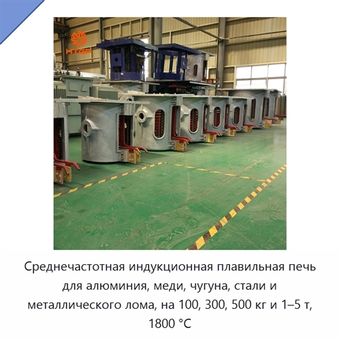 Среднечастотная индукционная плавильная печь для алюминия, меди, чугуна, стали и металлического лома, на 100, 300, 500 кг и 1–5 т, 1800 °C