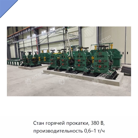 Стан горячей прокатки, 380 В, производительность 0,6–1 т/ч
