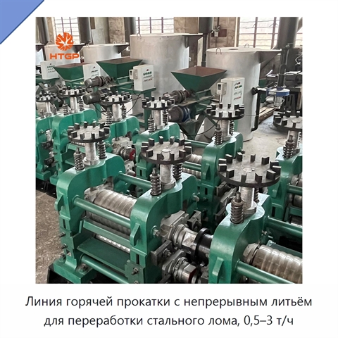 Линия горячей прокатки с непрерывным литьём для переработки стального лома, 0,5–3 т/ч