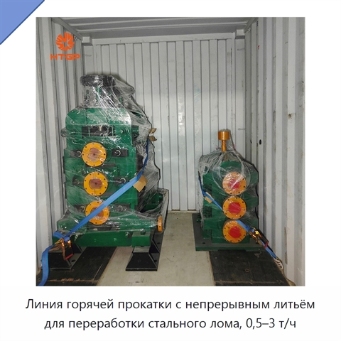 Линия горячей прокатки с непрерывным литьём для переработки стального лома, 0,5–3 т/ч