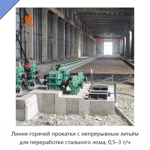 Линия горячей прокатки с непрерывным литьём для переработки стального лома, 0,5–3 т/ч