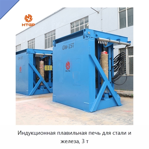 Индукционная плавильная печь для стали и железа, 3 т