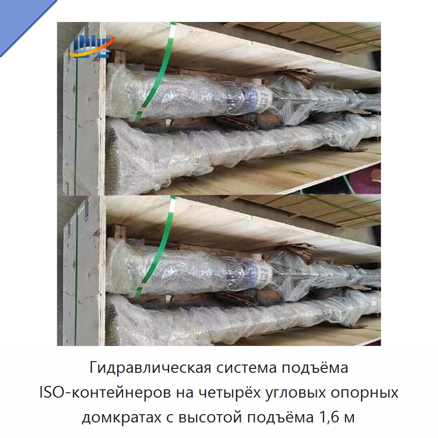 Гидравлическая система подъёма ISO-контейнеров на четырёх угловых опорных домкратах с высотой подъёма 1,6 м — Цилиндры