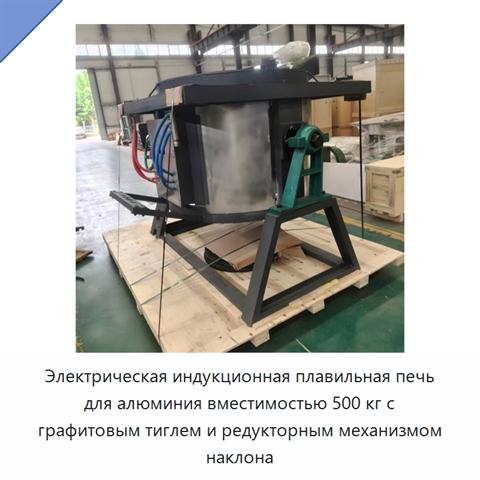 Электрическая индукционная плавильная печь для алюминия вместимостью 500 кг с графитовым тиглем и редукторным механизмом наклона